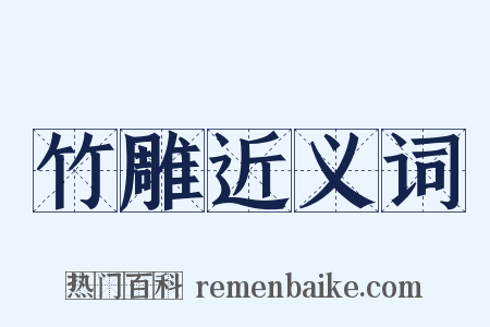 竹雕近义词是什么意思的图片